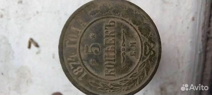 5 копеек 1874 года