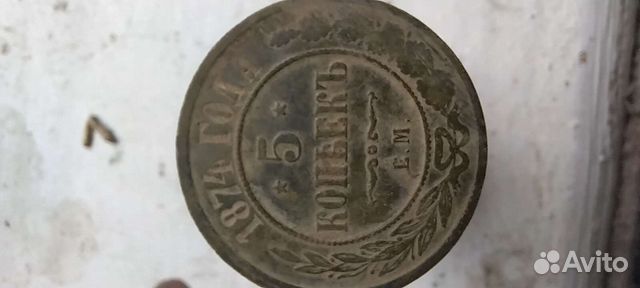 5 копеек 1874 года