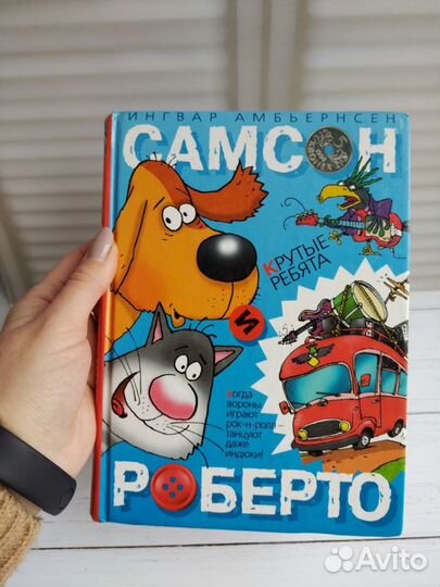 Книги детские Самсон и Роберто 2 шт