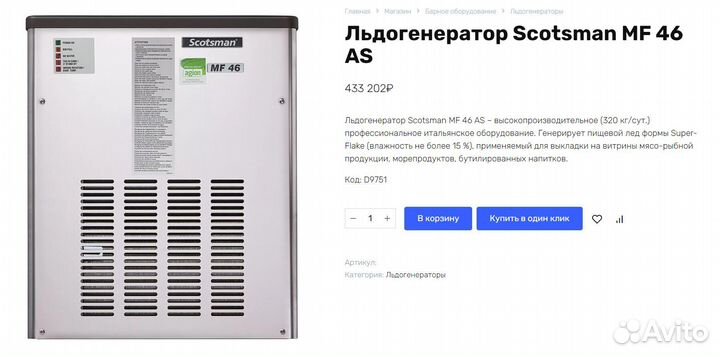 Льдогенератор (гранулы 320кг) Scotsman MF 46 AS 40