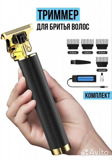 Триммер для бритья волос