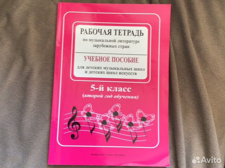 Рабочая тетрадь по музыкальной литературе