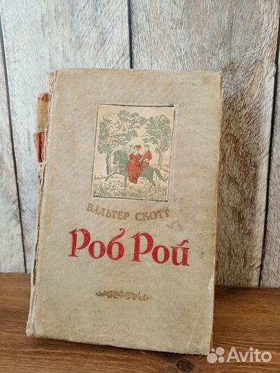 Вальтер Скотт - Роб Рой