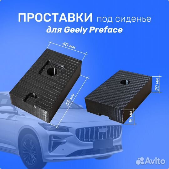 Проставки под сиденье Geely Preface (Префейс)