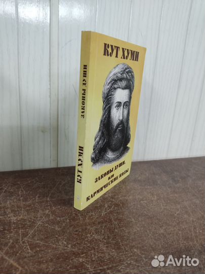 Кут Хуми. Законы души или кармические коды