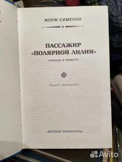 Жорж Сименон. Пассажир Полярной лилии