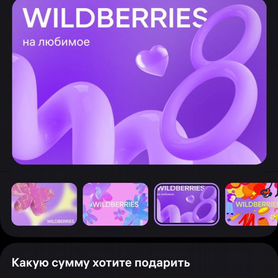 Сертификат wildberries любой наминал