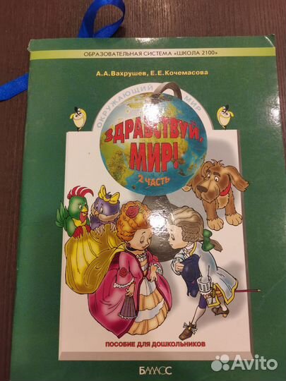Пособие для дошкольников Здравствуй, мир. 2 ч