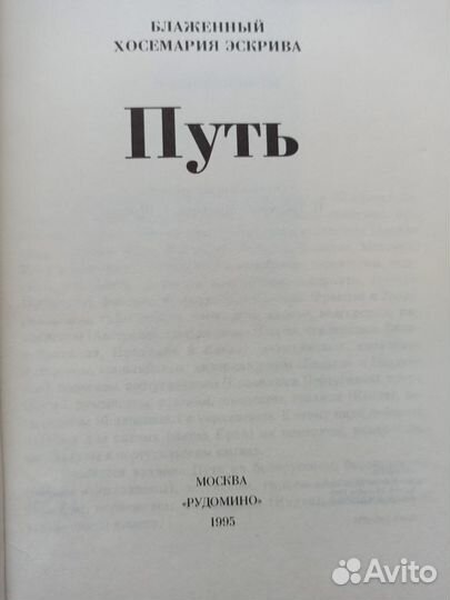 Путь, Хосемария Эскрива Книга 1995 год