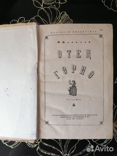 Отец Горио, Оноре де Бальзак, Детгиз 1946