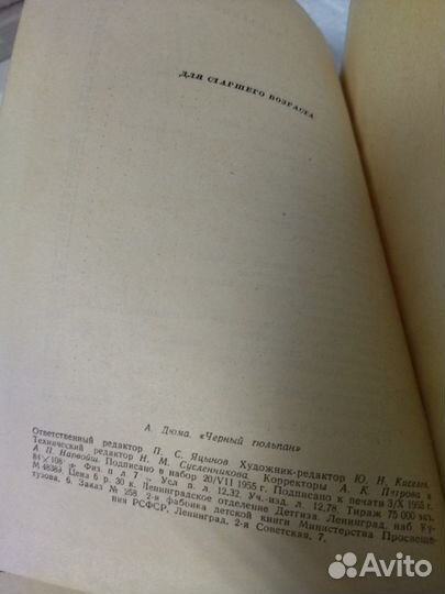 Дюма А. Черный тюльпан. 1955 г. Детская литература