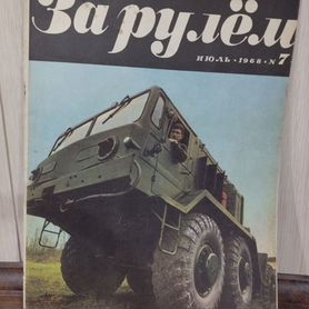 Журналы За рулем 1968г