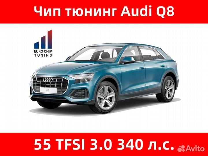 Чип тюнинг Audi Q8 55 tfsi 3.0 4MN 340 лс