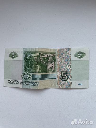 Купюра 5 рублей 1997 г
