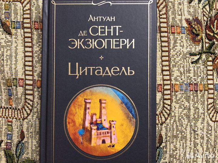 Цитадель. Экзюпери