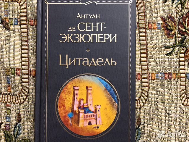Цитадель. Экзюпери