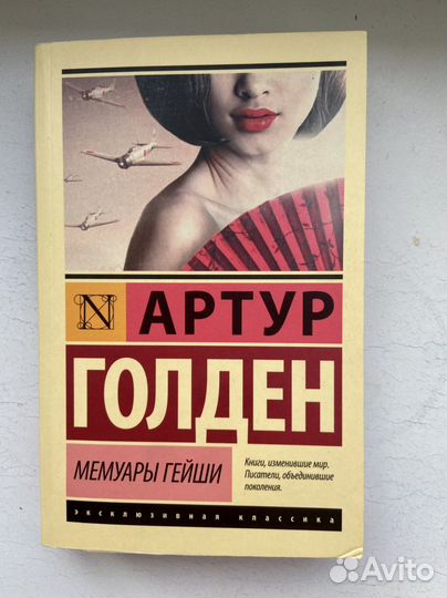 Мемуары гейши