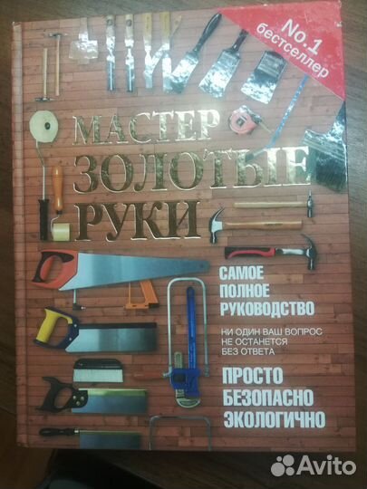 Книга Мастер золотые руки