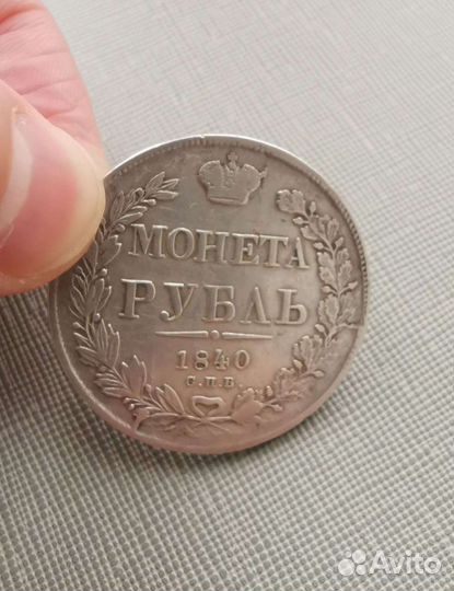 1 рубль 1840