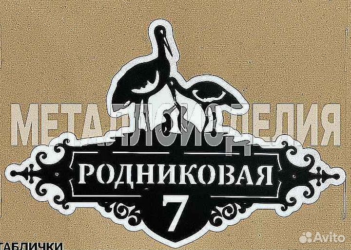 Табличка на дом с адресом