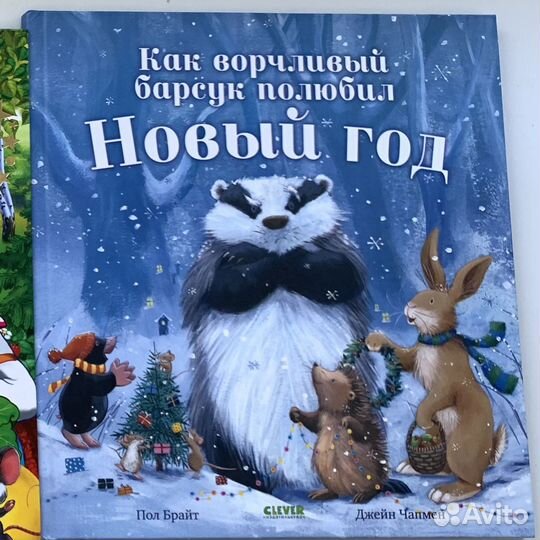 Книга как ворчливый барсук новый год встречал