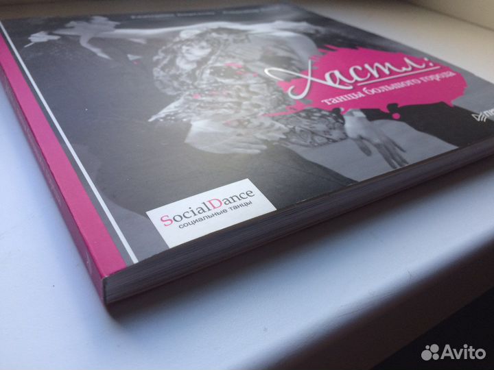 Хастл. Книга про танцы