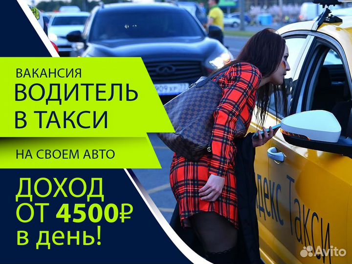 Вакансия таксиста в Яндекс