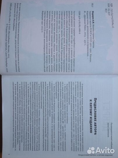 Монеты страны Советов 1921-1991 V издание Федорин