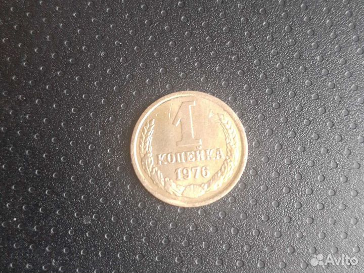 1 копейка 1976 год СССР