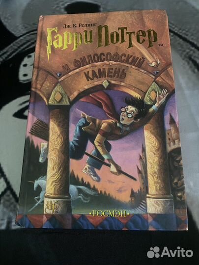 Гарри Поттер росмэн