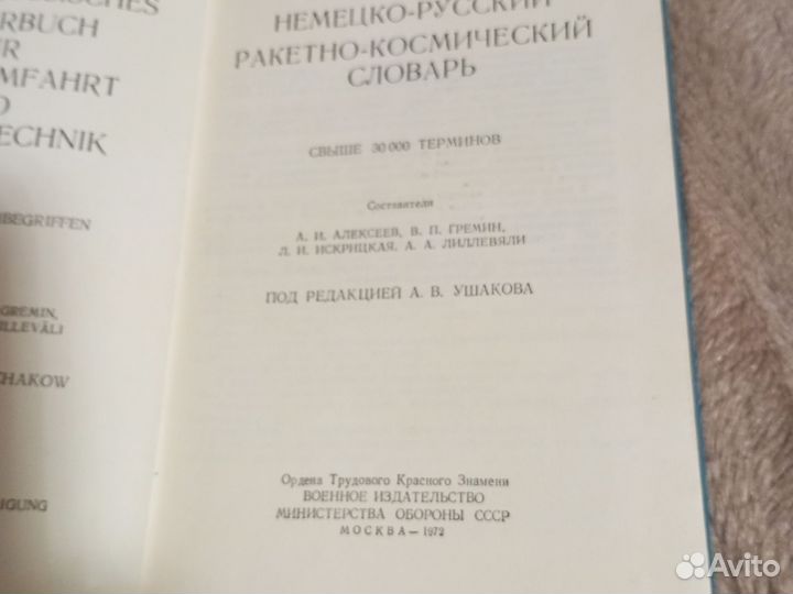 Немецко-русский ракетно-космический словарь