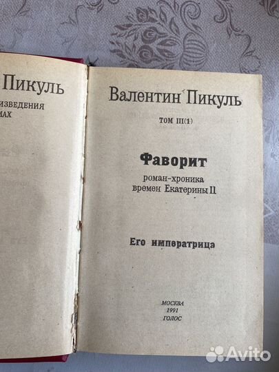 Валентин Пикуль