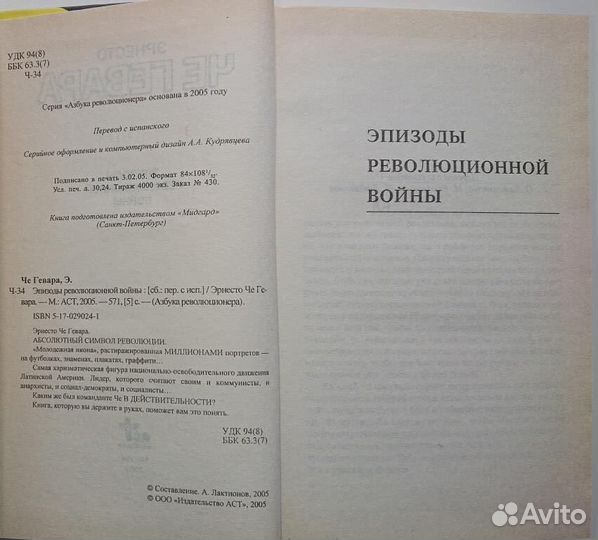 Че Гевара Эпизоды революционной борьбы Азбука