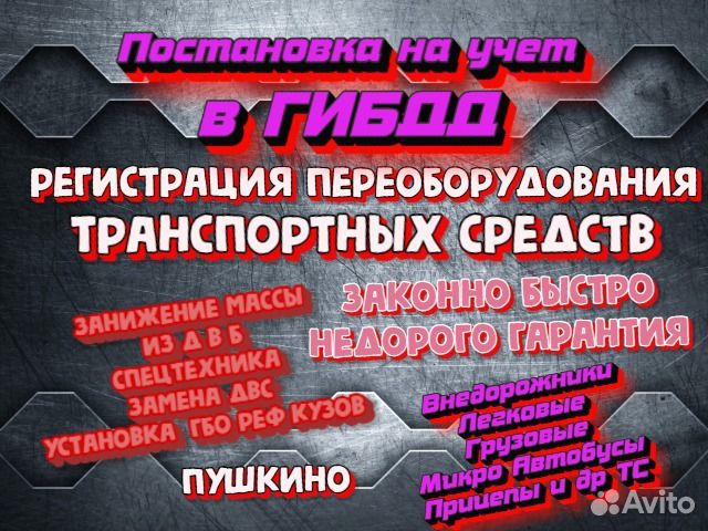 Внесение изменений в конструкцию тс / гибдд