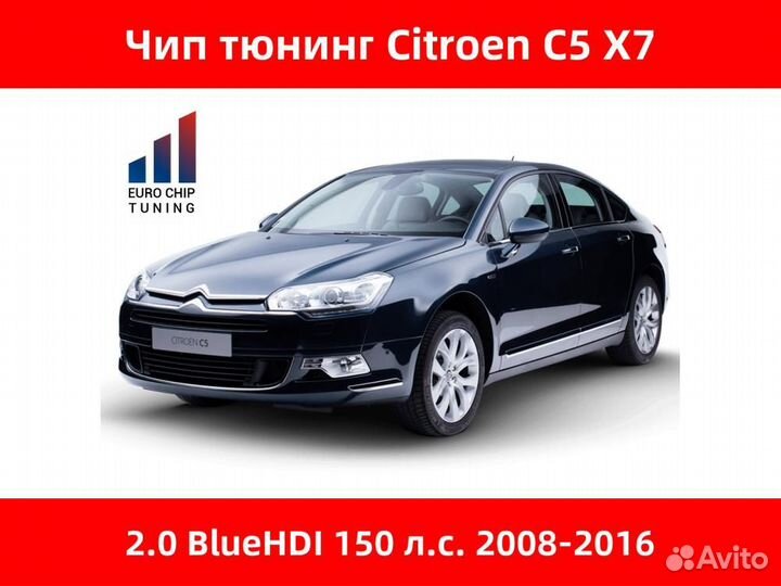 Чип тюнинг Citroen C5 2.0 bluehdi X7 150 лс