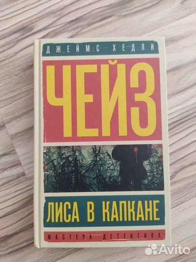Коллекция книг Джеймса Хедли Чейза
