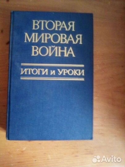 Вторая мировая война Итоги и Уроки 1985г