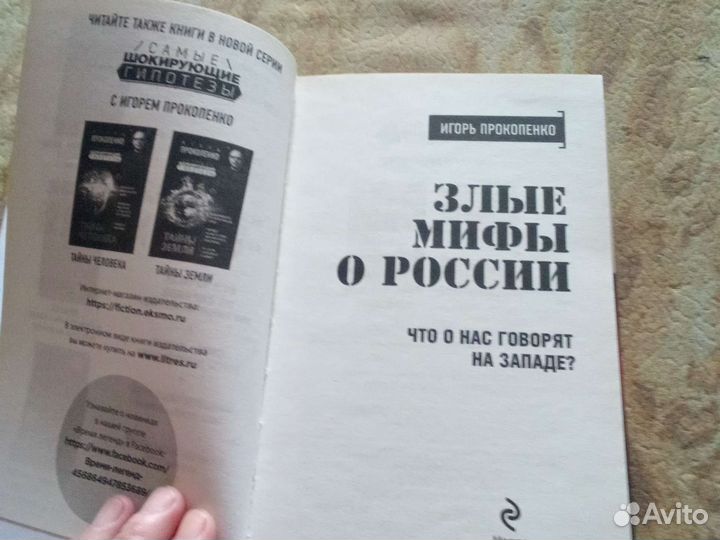 Книга Игоря Прокопенко злые мифы о России