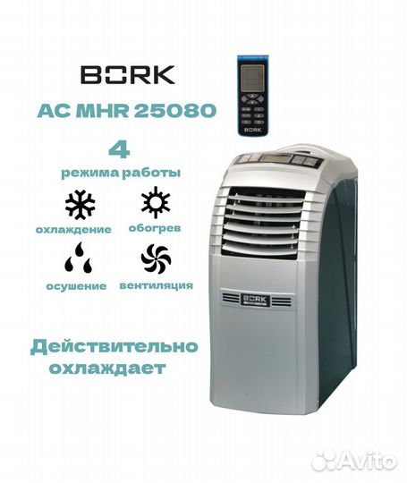 Кондиционер мобильный Bork
