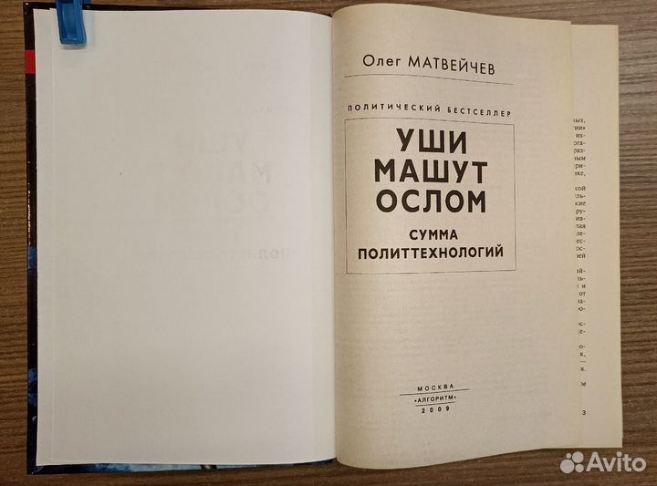 Олег Матвейчев, Уши машут ослом, 2009 г