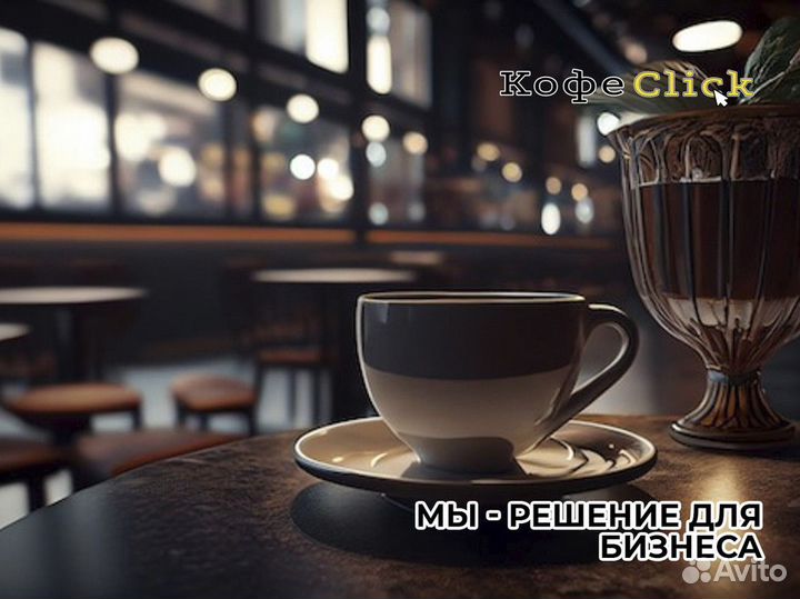 Кофеclick: кофейный успех на заказ