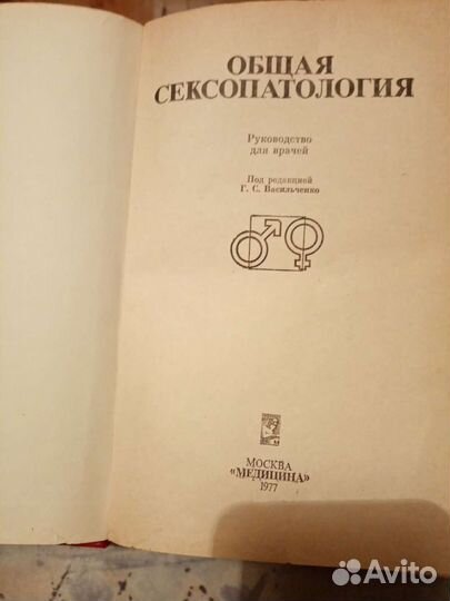 Общая сексопатология