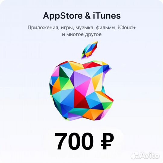 Карта пополнения App Store & iTunes 700 руб