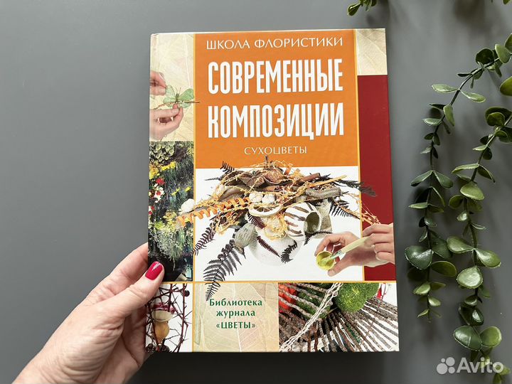 Книга Современные композиции Сухоцветы