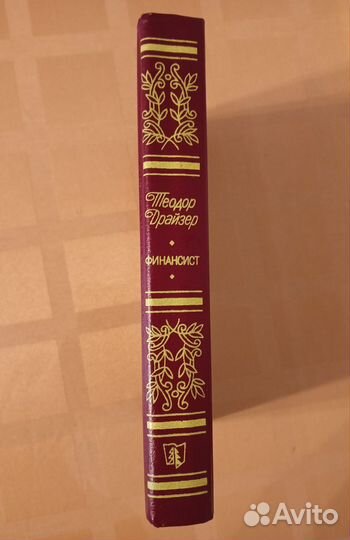 Теодор Драйзер Финансист