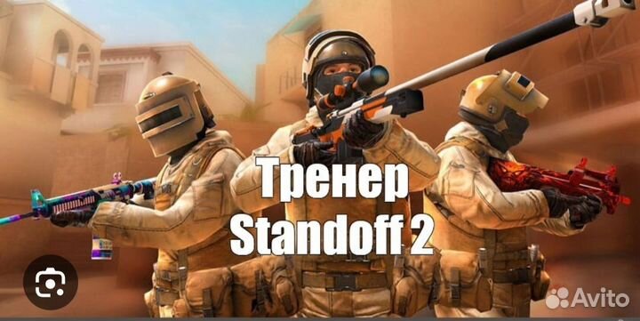 Тренер по standoff 2
