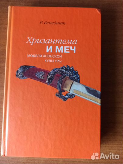 Рут Бенедикт «Хризантема и меч»