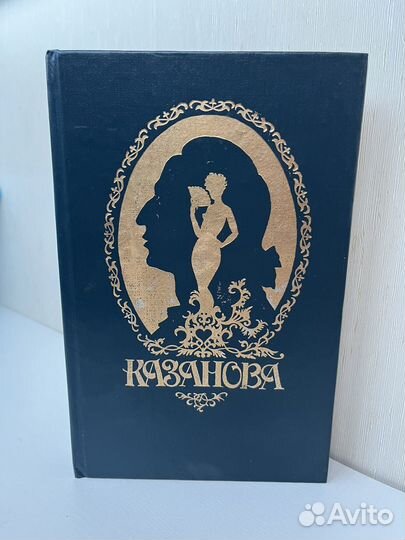 Казанова сборник 1991