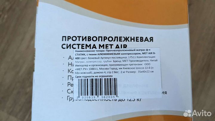 Противопролежневая система MET AIR B-400