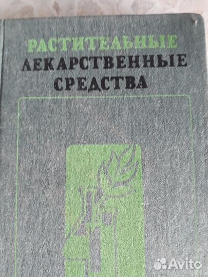 Пособие для фармакологов Растит. лекарс. средства